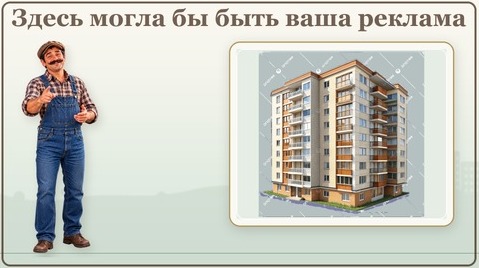 Здесь могла бы быть ваша реклама