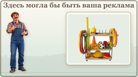 Здесь могла бы быть ваша реклама