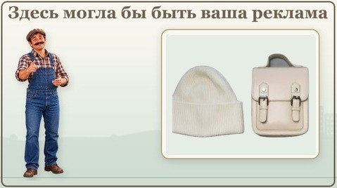 Здесь могла бы быть ваша реклама