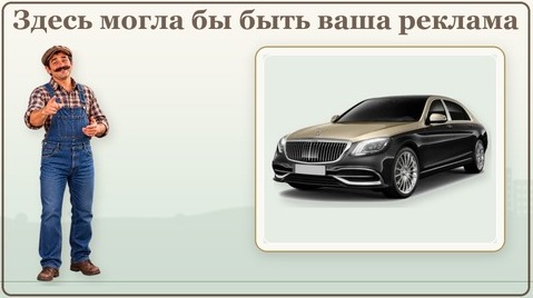 Здесь могла бы быть ваша реклама