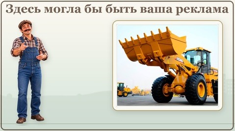 Здесь могла бы быть ваша реклама