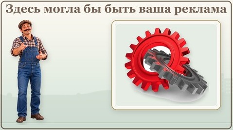 Здесь могла бы быть ваша реклама