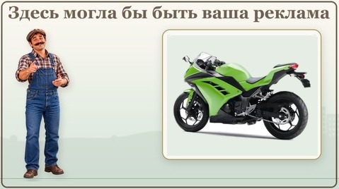 Здесь могла бы быть ваша реклама