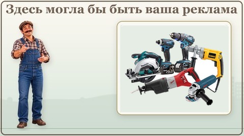 Здесь могла бы быть ваша реклама